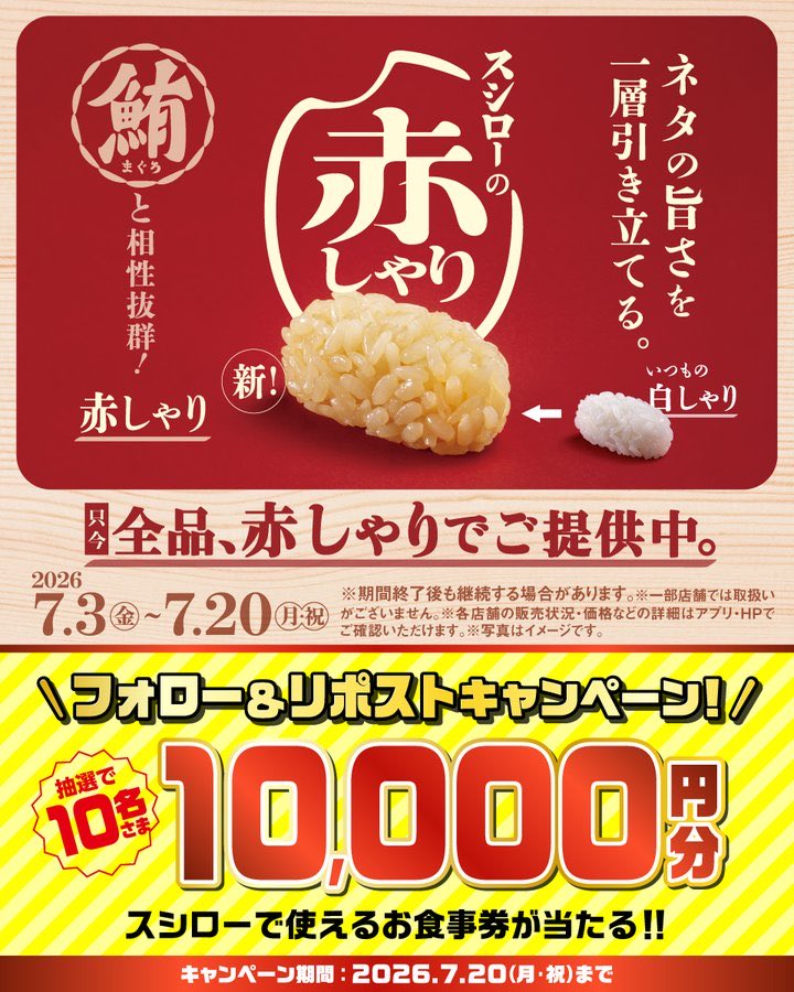 japan_food_loss's tweet photo. 🍣✨全品、赤しゃり でご提供中✨🍣

ネタの旨さを一層引き立てる！スシローの赤しゃり🥢✨

詳しくは引用元をチェック
↓
すしに真っすぐスシロー

抽選で1⃣0⃣名さまに🧧お食事券🧧が当たる🎁
1⃣@akindosushiroco をフォロー📲
2⃣この投稿をいいね❤＆リポスト🔃 https://t.co/Cb65cpmpLY