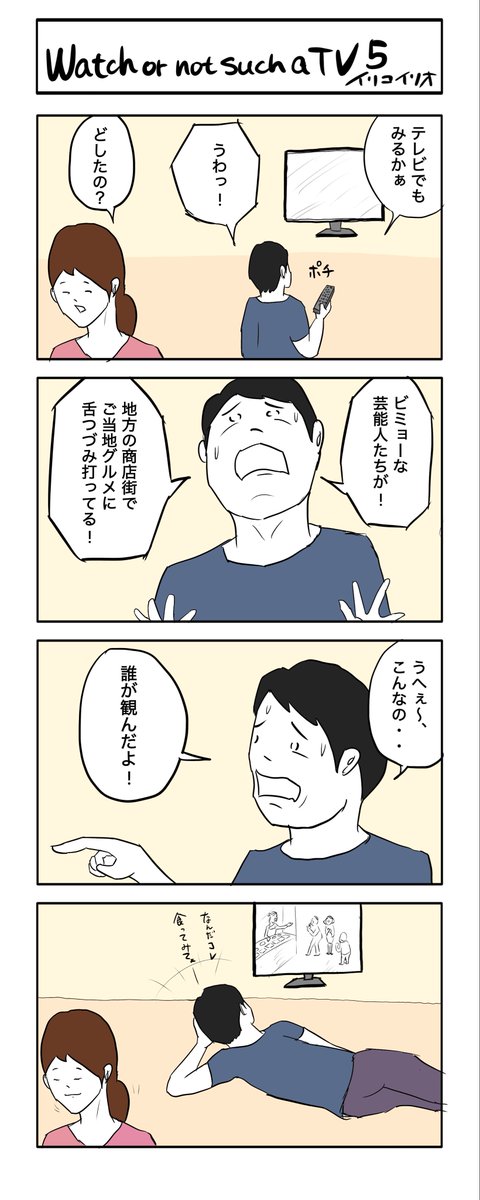 Watch or not such a TV 5
#4コマ漫画 