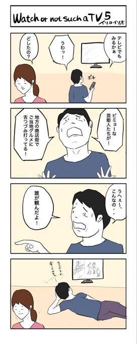 Watch or not such a TV 5
#4コマ漫画 