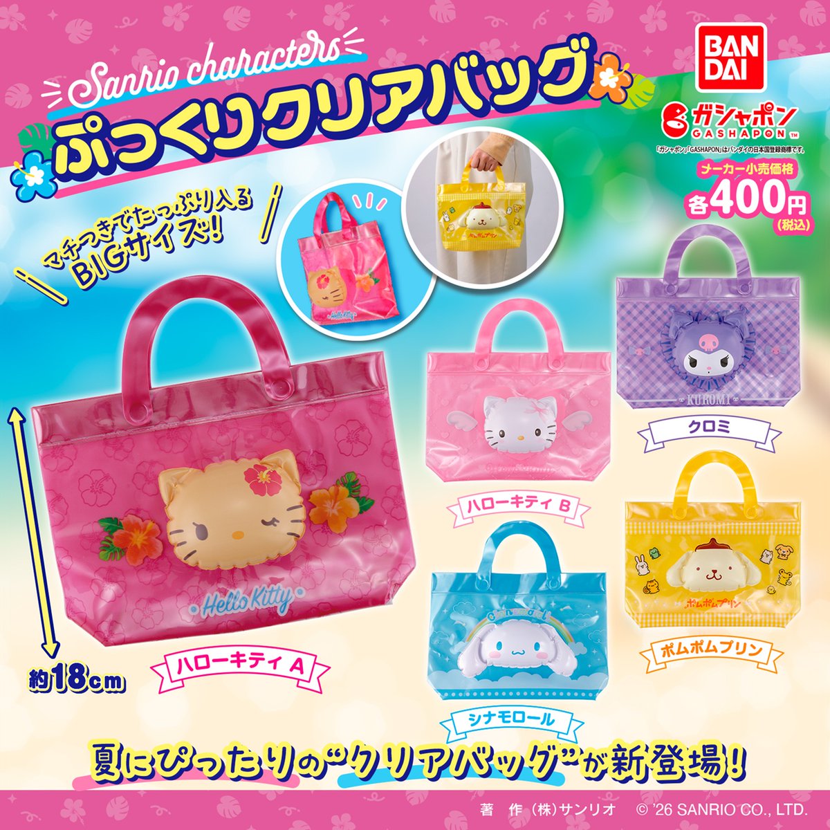 sanrio_news's tweet photo. バンダイのガシャポン®に「サンリオキャラクターズ ぷっくりクリアバッグ」（全5種）が登場！
キャラのお顔が空気でぷっくり膨らむインパクト抜群なデザインだよ☆
夏のレジャーで大活躍まちがいなしだね♪
全国のカプセルトイ自販機で7月第2週～順次発売★
https://t.co/TTQlUogHQ0 https://t.co/R8h0uWT827