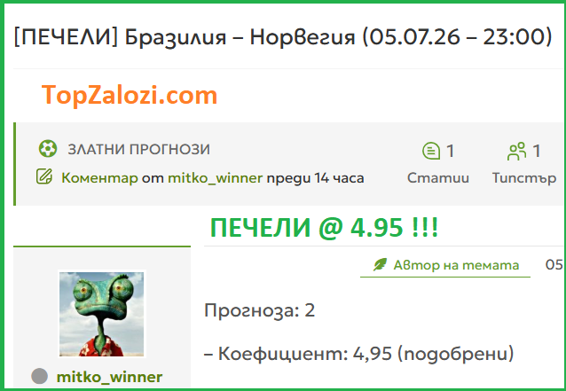 TopZalozi's tweet photo. Топ Печалба @ 4.95 ✅ от Златните Прогнози на https://t.co/O7DpifYAIX 👈 https://t.co/KaIYzMACrw