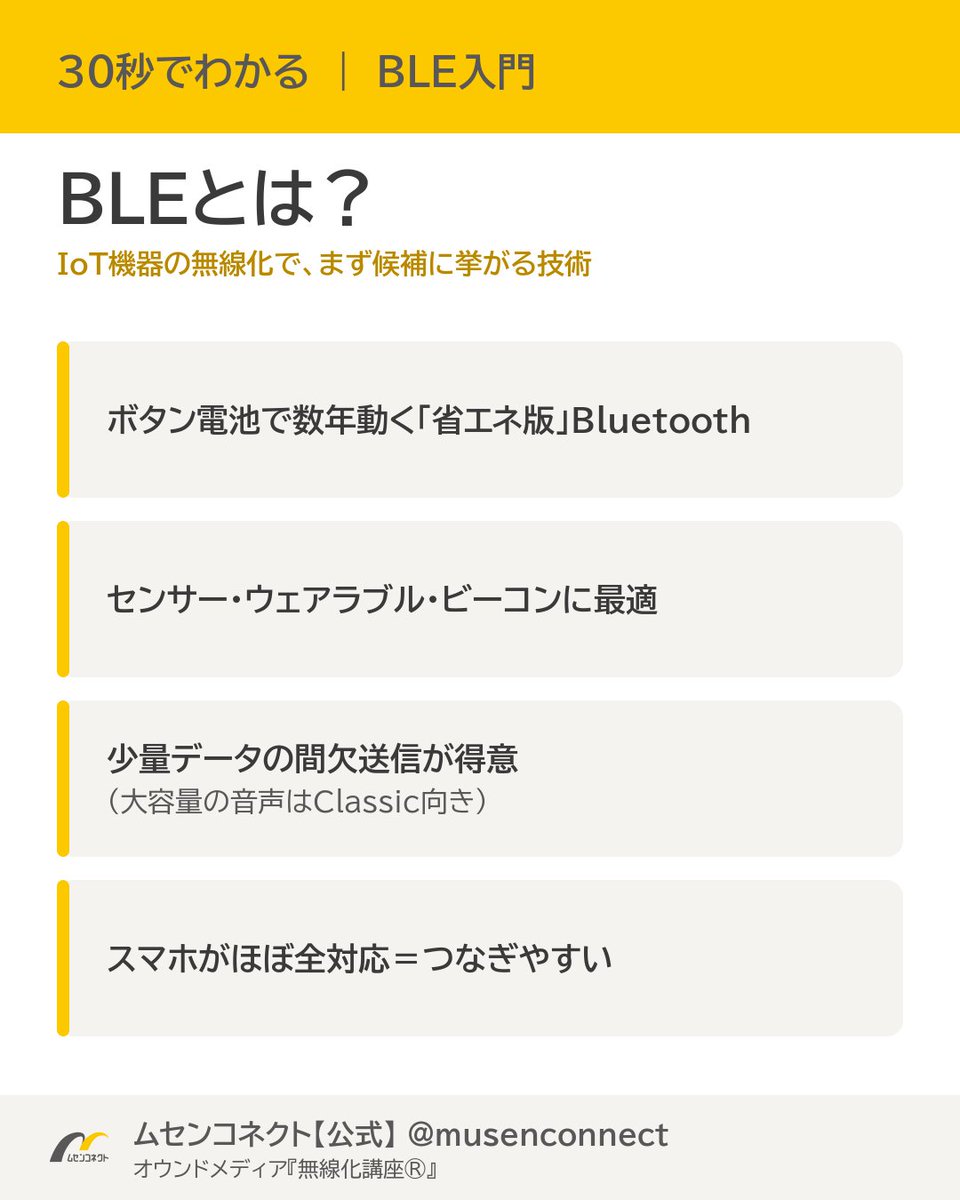 musenconnect's tweet photo. 【Bluetooth LEとは？30秒で分かる】

Bluetooth LE（BLE）は、一言でいうと「ボタン電池で数年動く"省エネ版"Bluetooth。

・低消費電力：センサーやウェアラブルに最適
・少量データを間欠送信するのが得意（大容量の音声はClassic向き）
・スマホがほぼ全て対応＝機器同士をつなぎやすい

IoT機器の無線化で、まず候補に挙がるのがBLEです。

#BLE #Bluetooth #IoT