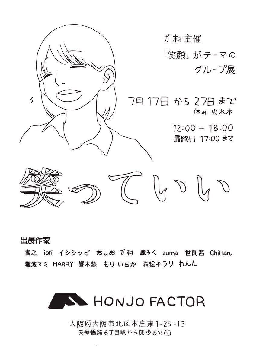 gAhorr's tweet photo. ｶﾞﾎｫ主催
「笑顔」がテーマのグループ展😊

日時
7月17日から27日まで　休み　火水木
12:00 - 18:00　最終日　17:00まで

場所
HONJO FACTOR
大阪府大阪市北区本庄東1-25-13
天神橋筋6丁目駅から徒歩6分

ぜひ遊びに来てくださいー！ https://t.co/ag1BhikCTM