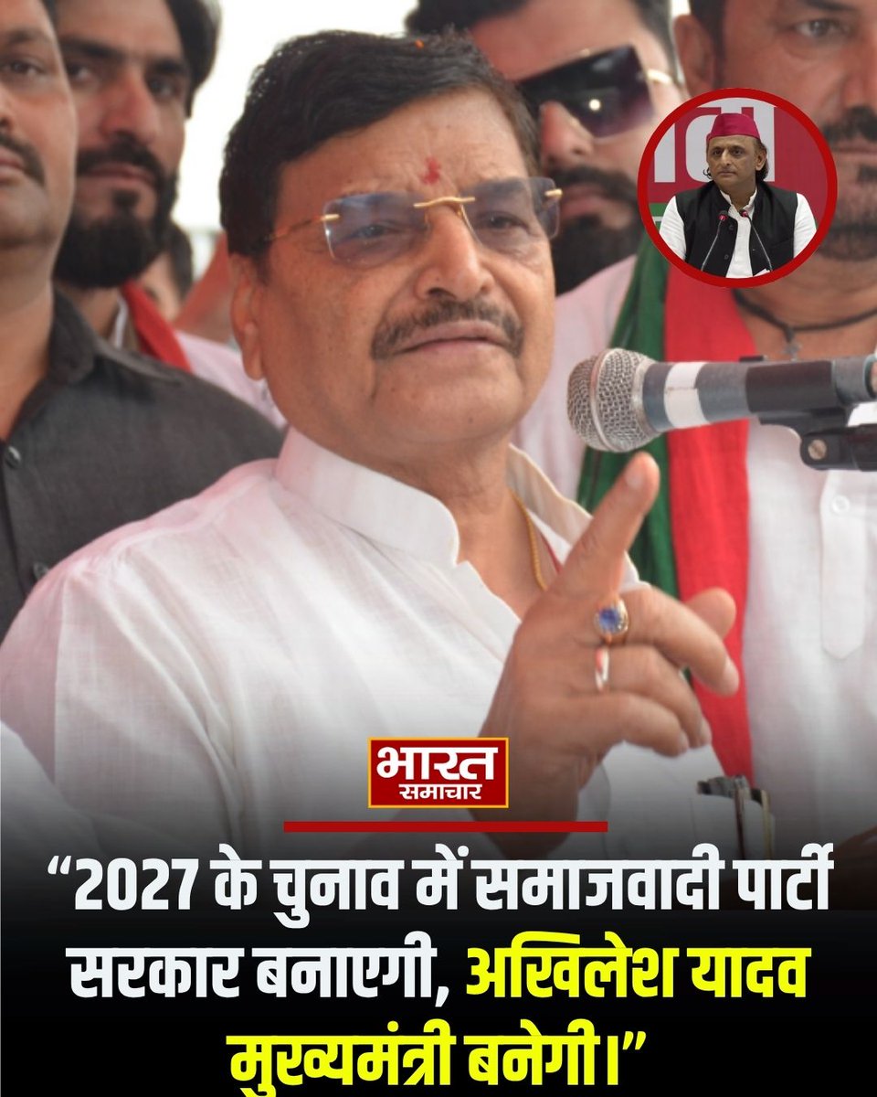 bstvlive's tweet photo. समाजवादी पार्टी नेता शिवपाल यादव ने कहा, "2027 के चुनाव में समाजवादी पार्टी सरकार बनाएगी, अखिलेश यादव मुख्यमंत्री बनेंगें।"

#Shivpalyadav #Breakingnews https://t.co/NVhJQmj0Xh