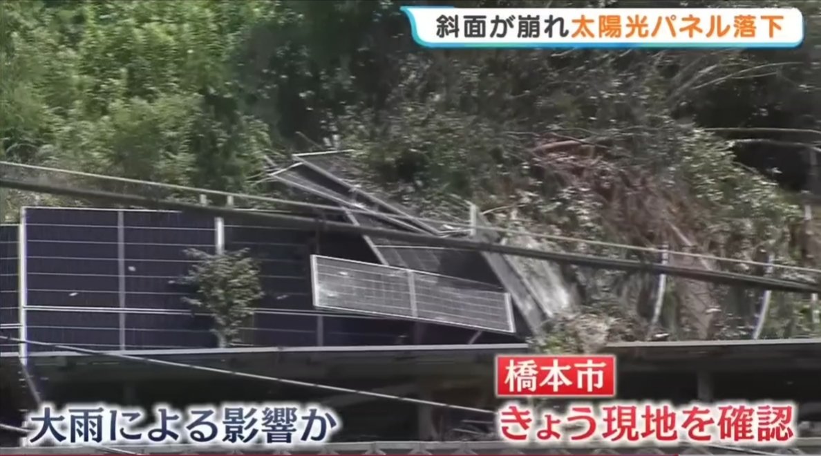 sxzBST's tweet photo. 和歌山県橋本市で斜面の土砂が幅約10mにわたり崩れ落ち、民間事業者が設置した複数のソーラーパネルが斜面の下に落下、住民が市に通報。大雨の影響と見られる。

木を伐採して太陽光パネル設置して土砂崩れして一体これのどこがエコなの？ほんとこんなの百害あって一利なし！ https://t.co/6go96U1eWI