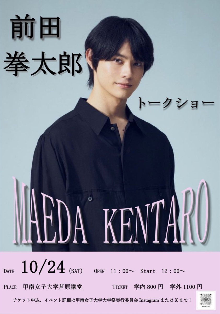happy42831's tweet photo. 【トークショーゲスト発表！】

今年のゲストはなんと…！

前田拳太郎さんです！！！💟

〈日時〉2026年10月24日（土）
　　　　開場11:00 開演12:00
〈場所〉甲南女子大学 芦原講堂
〈料金〉学内…800円　学外…1100円（全席指定） https://t.co/a1RD8KyI4j