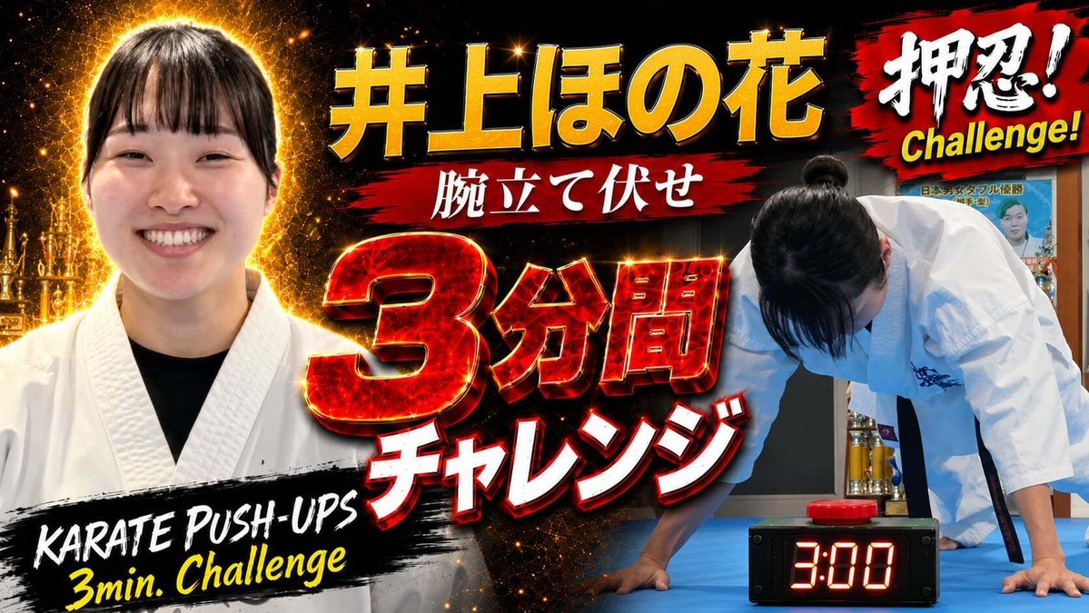 KARATE_PLUS_TV's tweet photo. 本日は2本、PUSH UPSをKARATE+TVで更新しました👆

大人気空手家の2選手が
3分間腕立て伏せにチャレンジ🔥

・澤井ナノ
・井上ほの花

はたしてクリアできるのか？

⬆️リプのリンクまたは、「karateplus」で検索してぜひ結果をご覧ください！

KARATE+TVでは人気空手家の腕立て伏せチャレンジを実施中！
いますぐアクセス👆

#新極真会
#shinkyokushinkai
#空手
#澤井ナノ
#井上ほの花
#美人アスリート

リンクはこちら↓

KARATE+TV
👉https://t.co/5GQZh37OMU

空手世界チャンピオン決定戦KCCの詳細とチケットの各リンクはこちらから
👉https://t.co/8kXq4pTfaO

🎫チケットぴあ(Pコード:866-750)
🎫ローソンチケット (Lコード:32787)
🎫イープラス
🎫CNプレイガイド
🎫楽天チケット

💰前売りチケット価格
ロイヤル席（アリーナ指定席）¥70,000
SRS席（アリーナ指定席）¥50,000
SS席（アリーナ指定席）¥20,000
S席（アリーナ指定席）¥15,000
A席（スタンド自由席）¥10,000
※3歳以下膝上無料
※当日券は全席＋2,000円

👊世界初の空手専門TV　KARATE+TV
独占生配信！
https://t.co/5GQZh37OMU
