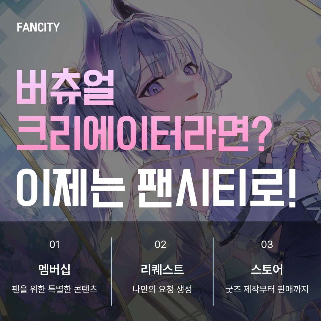 virtual_lab101's tweet photo. ⭐️ [ 버튜버라면 꼭 알아야 할 플랫폼! ]⭐️ #광고  
도라대장, 칠신, 렝지도 선택한 그곳!👀
 내 방송 수익을 극대화 시켜줄 수 있는 플랫폼?!😱

바로 요즘 버튜버 사이에서 계속 언급되는 이름
바로 팬시티(FANCITY)입니다!🤩

🤔어떻게 그게 가능한 걸까요? 

💜멤버십 — 팬을 위한 특별한 콘텐츠 공간 
💜리퀘스트 — 팬이 직접 콘텐츠를 요청, 원하는 것만 골라 수락 
💜스토어 — 디지털 굿즈부터 실물 굿즈까지, 제작·판매·배송·CS 전부 팬시티가!   특히 굿즈는 일러스트만 주면 판매 페이지 제작부터 배송까지 다 해준다고 하네요. 

초기 비용도 없어서 소규모 버튜버도 부담 없이 시작 가능👍

이미 많은 크리에이터와 MCN이 선택한 팬시티! 

👇지금 바로 만나보세요👇
 https://t.co/UNWo2S25fU