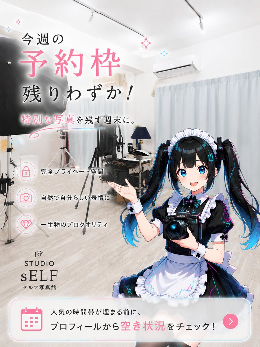 STUDIO_sELF2023's tweet photo. 今週の予約枠も残りわずか！今週末の予定に、特別な写真を残す時間を取り入れてみませんか？
完全プライベート空間だから、人目を一切気にせず、驚くほど自然で自分らしい表情が残せます。
人気の時間帯が埋まる前に、今すぐプロフィールから空き状況をチェックしてご…
#予約受付中 #大阪写真館 https://t.co/RtqZYdLHD5