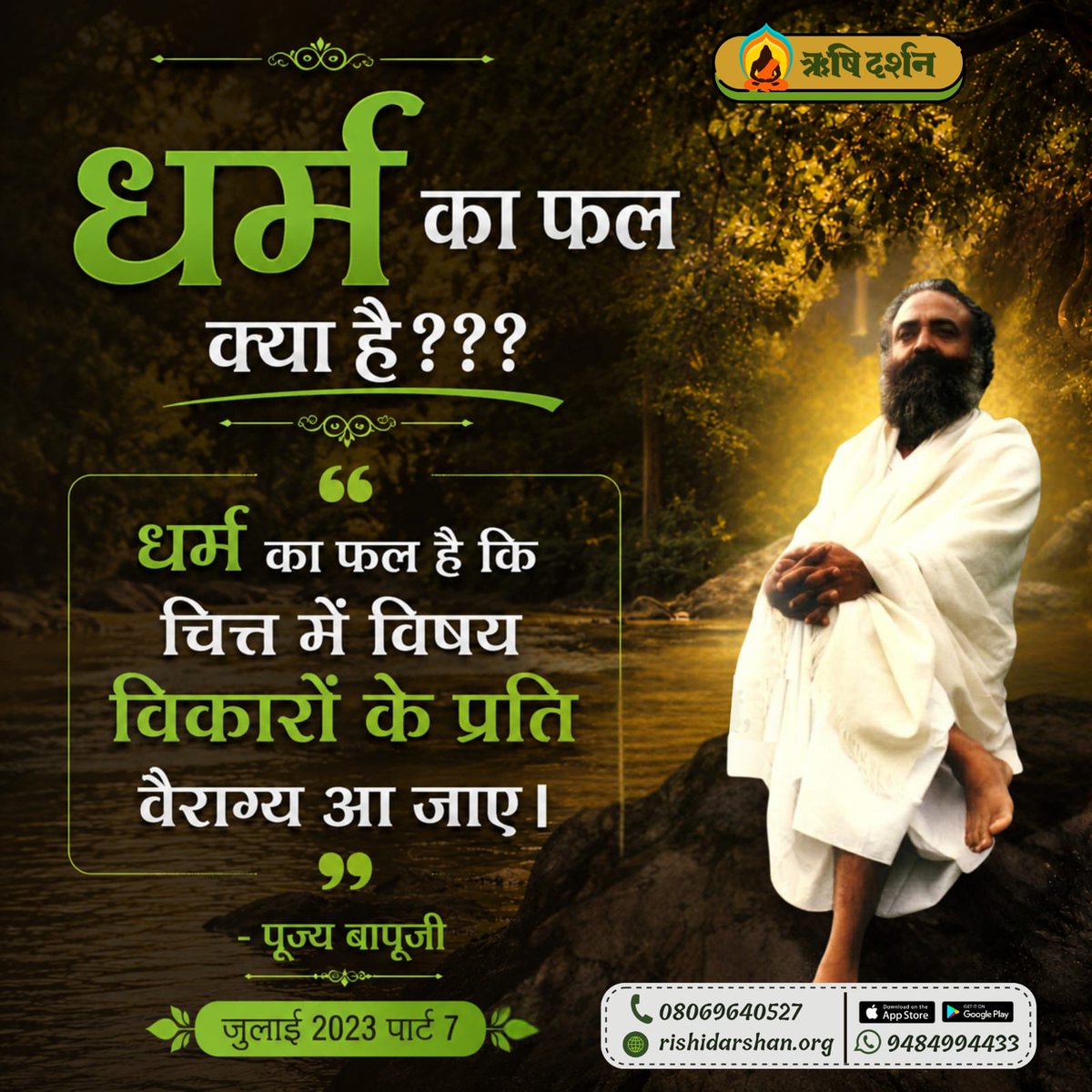 RishiDarshan's tweet photo. धर्म का फल क्या है???
धर्म का फल है कि चित्त में विषय विकारों के प्रति वैराग्य आ जाए ।
 - पूज्य बापूजी
जुलाई 2023, पार्ट 7
#RishiDarshan
#RishiPrasad
#AsharamBapu 
#SantShriAsharamjiBapu
#SpiritualWisdom
#InnerPeace
#SelfRealization
#SpiritualGrowth
#DivineKnowledge
#Mindfulness https://t.co/oksjZQAXy4