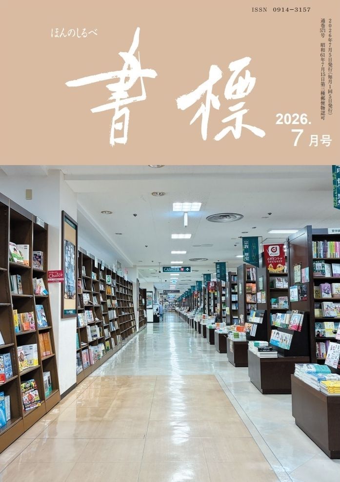 maruzeninfo's tweet photo. 毎月5日発行の丸善ジュンク堂書店のPR誌『書標（ほんのしるべ）』2026年7月号の特集は「ジュンク堂書店50周年記念企画　半世紀越えて、新訳・初訳・復刊」です。
丸善ジュンク堂書店各店（文具専門店を除く）の店頭で無料配布していますのでぜひご覧下さい。
また、バックナンバーはこちら↓でご覧頂くことができます。
https://t.co/cW4QWusL7E