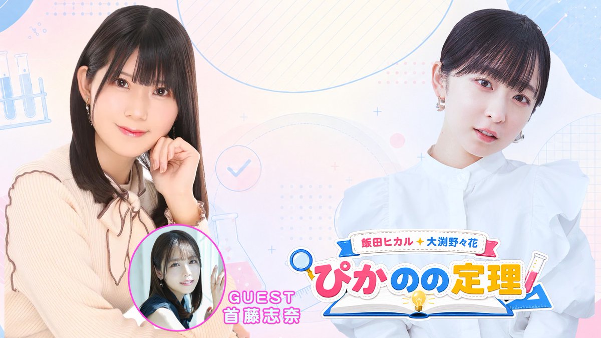 voice_lounge's tweet photo. ＼📺次回配信日／

7月7日(火) 20:00〜
『ぴかのの 定理＃６』生放送
出演：大渕野々花 首藤志奈

今回は首藤志奈さんをゲスト兼代理MCにお迎えしてお送りします。

飯田ヒカルさんは体調面を考慮し、今回はお休みとなります。

▼投稿・番組詳細はこちら
https://t.co/ryC2Rcl0JL

#ぴかのの https://t.co/HInHttR23T