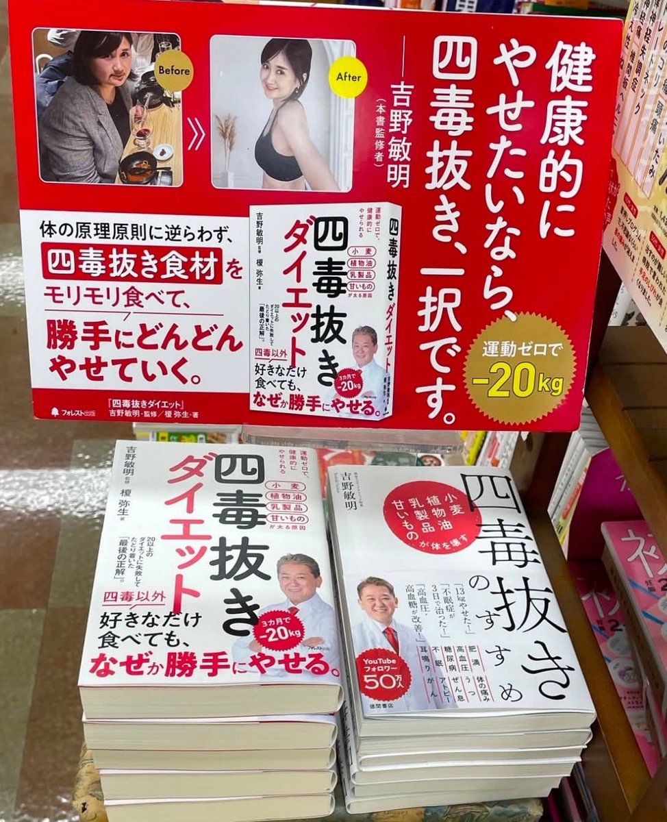 Yayoienoki's tweet photo. 『四毒抜きダイエット』
書店にて絶賛発売中です！
Amazon楽天からもご購入可能です。
吉野敏明先生に監修して頂きました！
@yoshirin100 
宜しくお願い致します☆ https://t.co/rgXHXJE2l7
