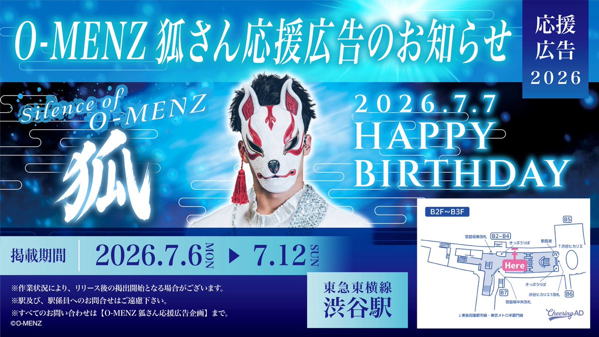 0707ouen's tweet photo. ✨📢応援広告掲出のお知らせ

O-MENZ 狐さんのお誕生日を記念して
応援広告を贈らせていただきました🎁🎉

📅 期間:7/6(月)〜7/12(日)
📍 場所:東急東横線 渋谷駅

詳細は画像、およびツリーをご覧ください🦊
@kitsune_omenz 

#omenz
#狐さん爆誕祭2026 https://t.co/05yLwGrxcw