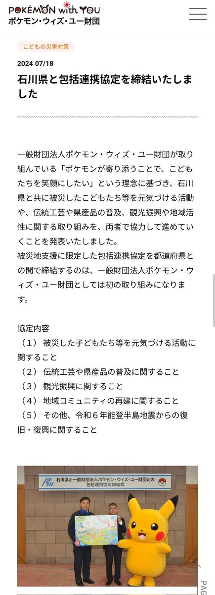 ShimoTsuki_Knm's tweet photo. これはあまりにも無知。
ポケモン・ウィズ・ユー財団自体がそもそも東日本大震災後に被災地の子供たちを元気付けたいという信念から活動開始していて、能登半島地震後に石川県とは中長期的に包括連携協定を締結しているので、能登が媚び媚びという表現はあまりにもおかしい。
https://t.co/k8rQfKAdwG https://t.co/ciWFwFnCKX