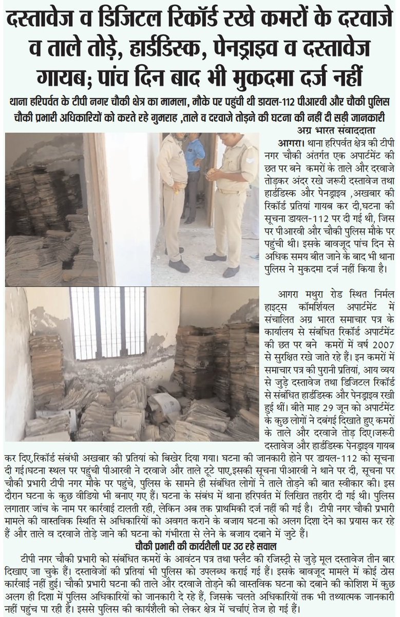 jagan_parsad's tweet photo. #agrapolicenews #uppolicenews
@myogiadityanath @agrapolice , आगरा जिले में थाना हरिपर्वत ,पुलिस की कार्यप्रणाली देखिए ,कमरे के ताले दरवाजे तोड़ कर हार्डडिस्क, पैनड्राइव, व दस्तावेज चोरी,पांच दिन बाद भी नहीं लिखा मुकदमा,टीपी नगर चौकी प्रभारी मामले को दबाने के लिए पुलिस के उच्च अधिकारियों को गुमराह कर  दे रहे कुछ अलग ही जानकारी,ताले दरवाजे तोड़ने पर क्यों नहीं हो रही कार्यवाही,निजी प्रॉपर्टी के ओर्जिनल कागजात मांगने लगे दरोगा,चौकी पर पहुंच कर तीन बार मूल रजिस्ट्री और अलॉटमेंट लेटर दिखाए,फोटो कॉपी भी दी ,फिर बोले ओर्जिनल कागज जमा कराओ,बताइए ये हैं विवेचक ,अपराध की घटना को छिपाने के लिए पीड़ित को तरह तरह से बातें कही जा रही हैं,प्राइवेट रजिस्ट्री के ओर्जिनल कागज दरोगा क्यों जमा करा रहे हैं, @agrapolice  @Uppolice @DCPCityAgra @AddCPAgra @BJP4UP @yadavakhilesh @bstvlive @yogisarkar2027 @OfficeOfDMAgra @AgraCdo @BhojKumarFauji