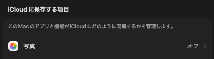 reraku's tweet photo. Onedriveがディスられまくってるが、MacにもiCloudドライブという5GBしか使えないゴミがついてます　こちらは勝手に写真をアップしたりして勝手に容量不足になって課金を要求してくるというOneDriveほどではないけどまぁまぁなゴミなので乗り換える人は是非お気をつけください。写真の共有だけをオフにしておけば概ね便利です。