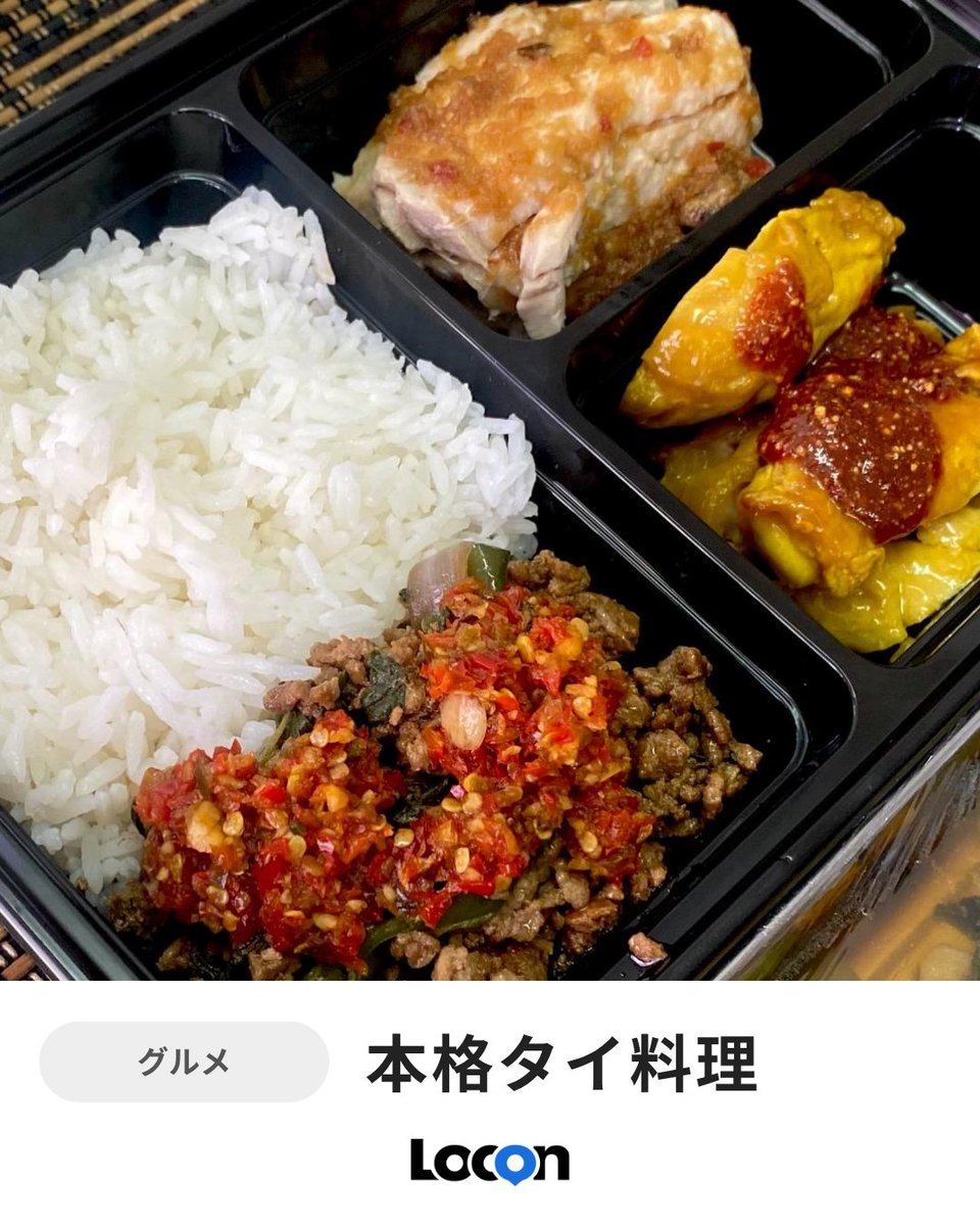Loconjp's tweet photo. 🇹🇭今日はタイ料理！

取手市のテイクアウト専門店をご紹介✨

こだわりソースがクセになる一品です。

https://t.co/xaK5AmM6mi

#Locon #タイ料理 https://t.co/faMjqYs5no