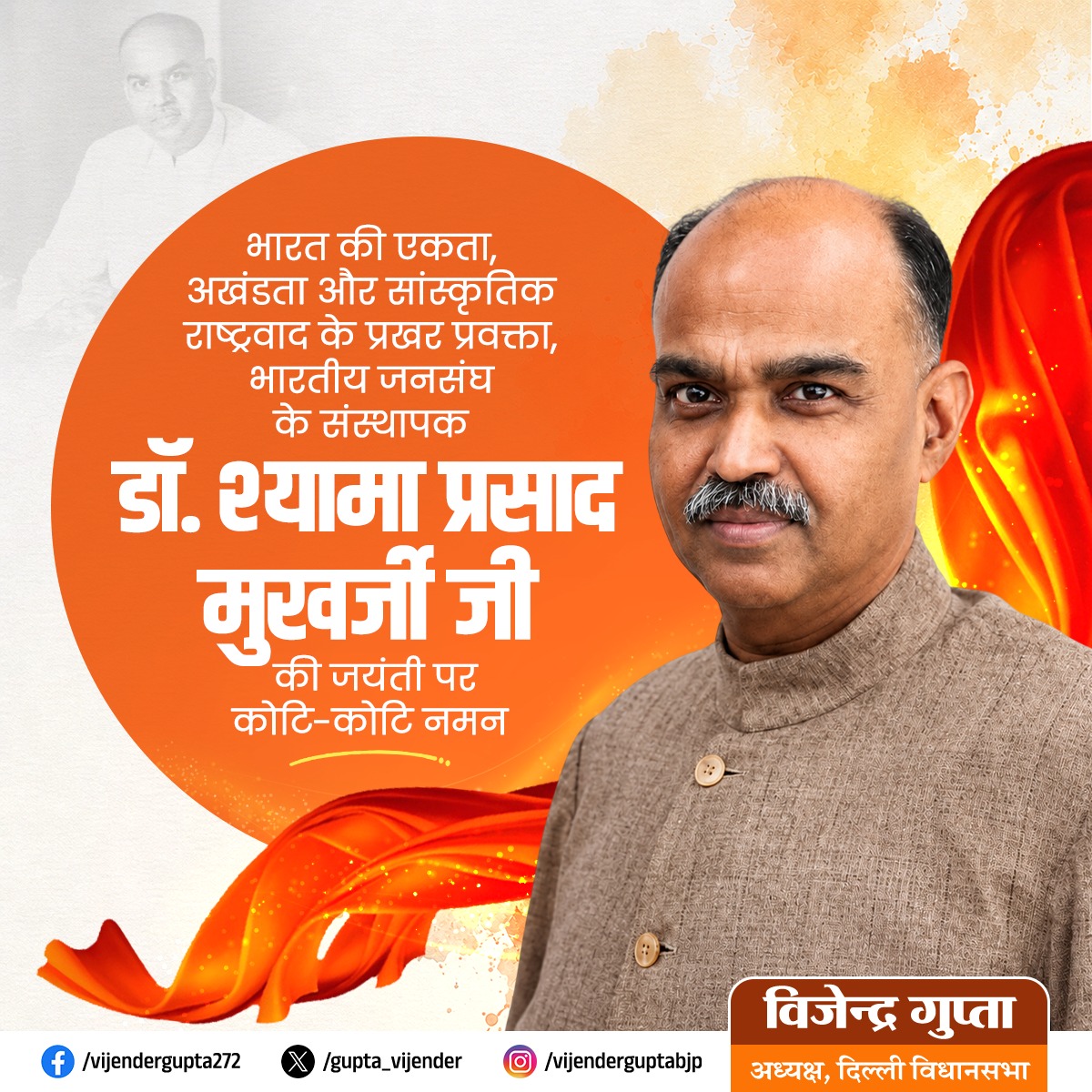 Gupta_vijender's tweet photo. भारत की अखंडता, एकता और सांस्कृतिक चेतना के प्रखर पुरोधा, भारतीय जनसंघ के संस्थापक डॉ. श्यामा प्रसाद मुखर्जी जी की जयंती पर उन्हें शत-शत नमन।

'राष्ट्र प्रथम' का उनका अडिग संकल्प आजीवन जनसेवा, राष्ट्रनिर्माण और सिद्धांतों के प्रति उनकी प्रतिबद्धता का प्रतीक रहा। उनका त्याग, दृढ़ संकल्प और राष्ट्रनिष्ठ जीवन हम सभी के लिए सदैव प्रेरणास्रोत रहेगा।