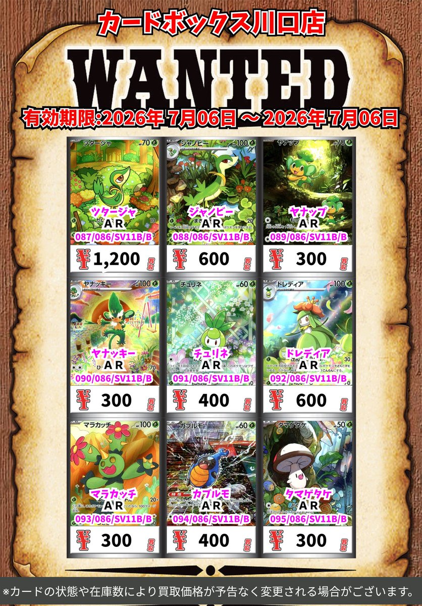 ポケモン買取情報！ ツタージャ AR 1200 ジャノビー AR 600