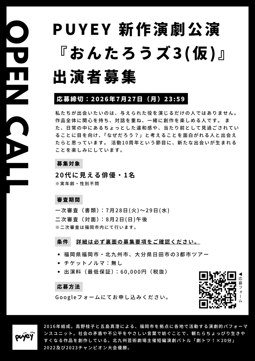 PUYEEEY's tweet photo. 【オーディション】
10周年記念公演「おんたろうズ3（仮）」の出演者を募集します

〈詳細はこちら〉
https://t.co/hQfBfE2OQZ https://t.co/rRPNynatJf