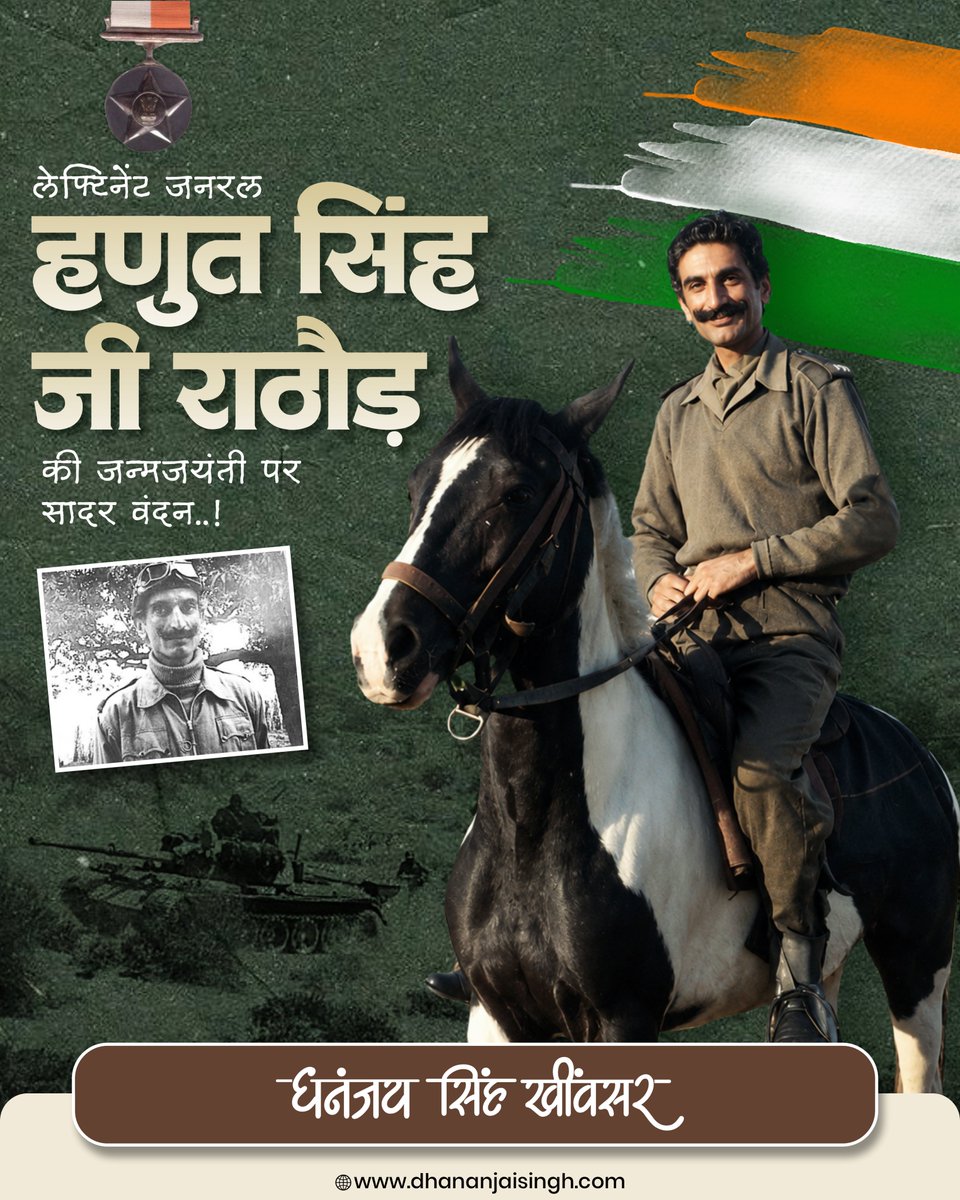 DS_Khimsar's tweet photo. महावीर सूरमा को नमन...!

महावीर चक्र से सम्मानित लेफ्टिनेंट जनरल हणुत सिंह राठौड़ जी (जसोल, बाड़मेर) की जन्मजयंती पर भावपूर्ण पुण्य स्मरण, अनंत श्रद्धांजलि...!

सन 1971 के भारत-पाकिस्तान युद्ध में पाकिस्तान के 48 टैंको को नेस्तनाबूद करते हुए उन्होंने बसंतर की लड़ाई में अपने अद्भुत युद्ध कौशल का लोहा मनवाया था।

जय हिंद......!