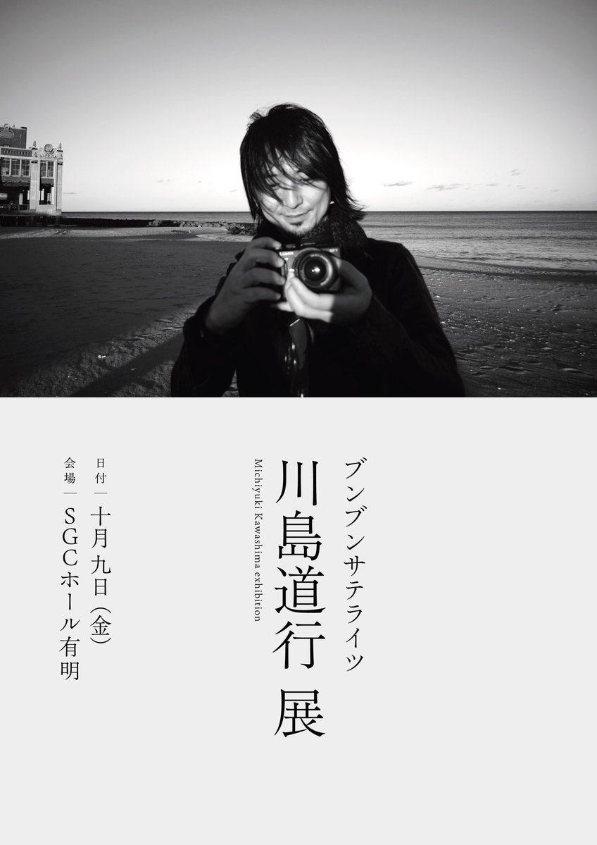 THESPELLBOUNDjp's tweet photo. 【川島道行展】

10/9 SGCホール有明にて
“川島道行展”を開催いたします。

写真、言葉、アーカイブ、ゆかりの品などを通して、川島道行の存在と感性を感じられる展示を予定しています。

詳細は後日アナウンスいたします📢 https://t.co/PVuS2qDxTl