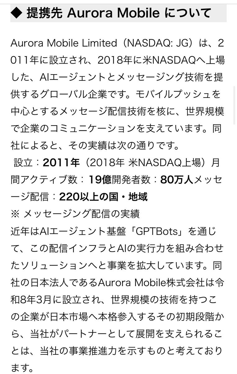 AIstorm_imai's tweet photo. 米NASDAQ上場のAurora Mobileとの業務提携契約を締結しました。

今回の提携では、完全子会社NTSへのAI導入に加え、Aurora Mobile製品の国内展開パートナーとして、日本企業へのAI活用を推進してまいります。

AIは、導入することが目的ではなく、現場で成果を生み出し、その価値を広げていくことが重要です。まずは自社で実践し、その知見を多くの企業へ還元していきたいと考えています。

実装と展開、その両輪でAIストームの成長を加速してまいります。

詳細はプレスリリースをご覧ください。