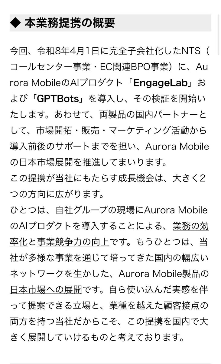 AIstorm_imai's tweet photo. 米NASDAQ上場のAurora Mobileとの業務提携契約を締結しました。

今回の提携では、完全子会社NTSへのAI導入に加え、Aurora Mobile製品の国内展開パートナーとして、日本企業へのAI活用を推進してまいります。

AIは、導入することが目的ではなく、現場で成果を生み出し、その価値を広げていくことが重要です。まずは自社で実践し、その知見を多くの企業へ還元していきたいと考えています。

実装と展開、その両輪でAIストームの成長を加速してまいります。

詳細はプレスリリースをご覧ください。