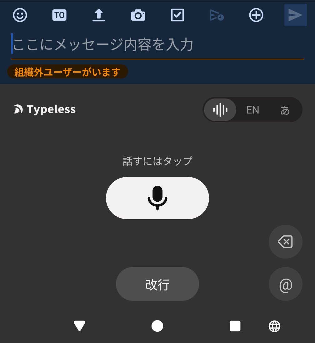 ASUET_inc's tweet photo. Typeless便利過ぎる。
デスクトップの入力が格段に楽になりました！音声入力のツールは結構試したけど、いまのところこれがダントツ。

早速スマホアプリもダウンロードしてスマホでどれだけ楽になるか検証中。
生徒さんの返信はキーボード入力だと、文字数が少なくなりがちだけど、音声なら伝えたいことがストレスなく伝えられていいね。