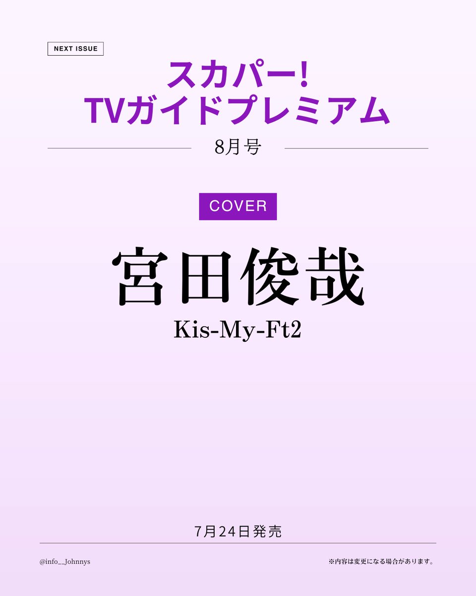 info__Johnnys's tweet photo. 【情報解禁】

7月24日発売
「スカパー！TVガイドプレミアム 8月号」

■表紙：宮田俊哉(Kis-My-Ft2)

🔗楽天ブックス
https://t.co/7wbKGb5kqH
🔗Amazon
https://t.co/OJAdPwVohS

#PR #KisMyFt2 #宮田俊哉