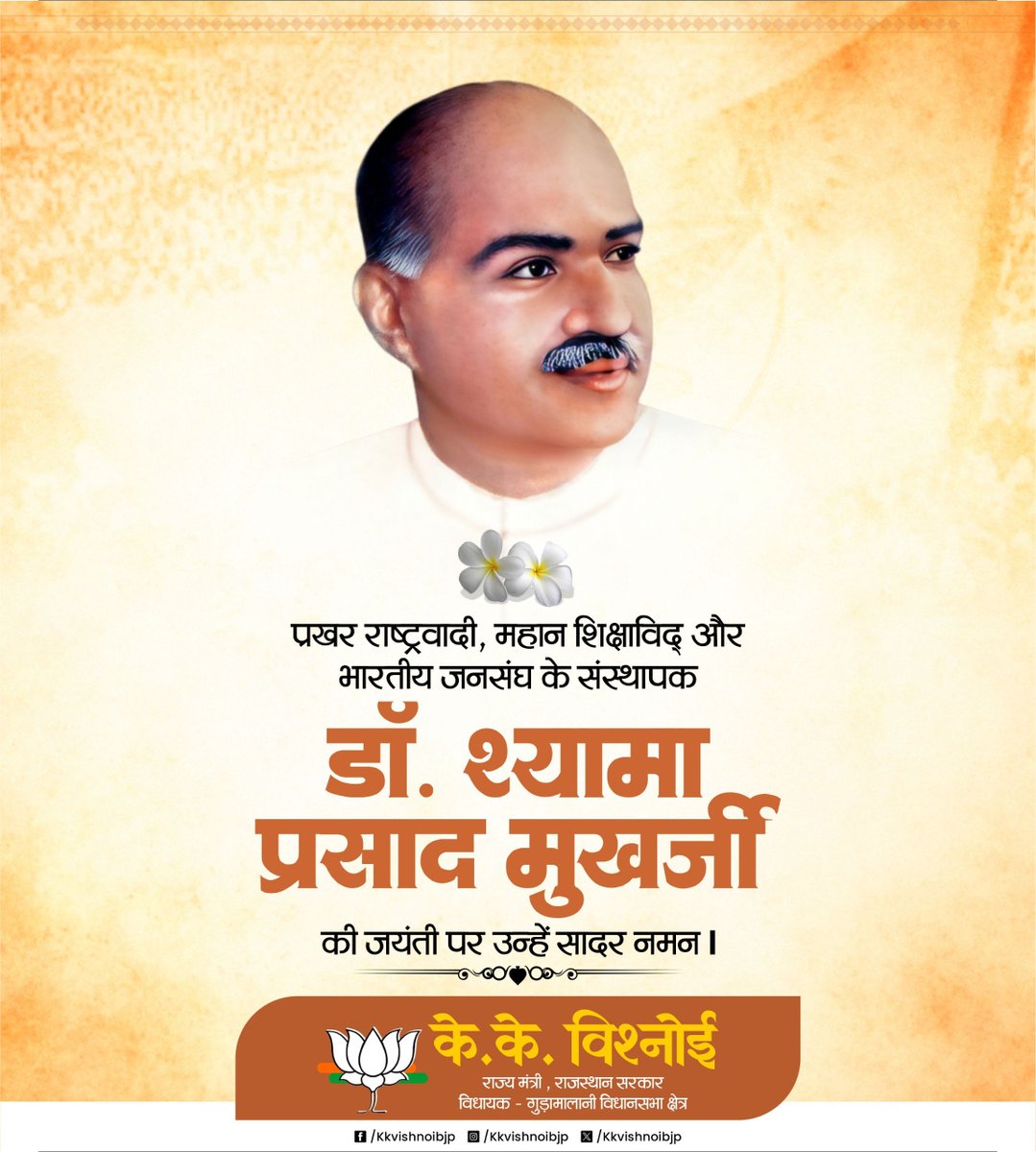 kkvishnoibjp's tweet photo. राष्ट्रीय एकता एवं अखंडता के प्रखर पुरोधा, महान शिक्षाविद्, राष्ट्रवादी चिंतक तथा भारतीय जनसंघ के संस्थापक श्रद्धेय डॉ. श्यामा प्रसाद मुखर्जी की जयंती पर उन्हें कोटि-कोटि नमन।

राष्ट्र की एकता, अखंडता और सांस्कृतिक चेतना के प्रति उनका समर्पित जीवन हम सभी के लिए सदैव प्रेरणास्रोत रहेगा।