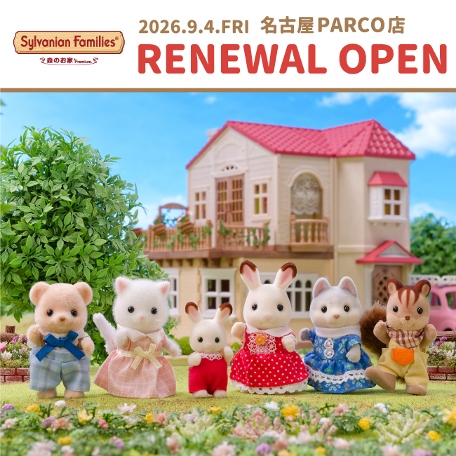 公式】シルバニアファミリー 森のお家🏡 (@morino_ouchi) / Posts / X