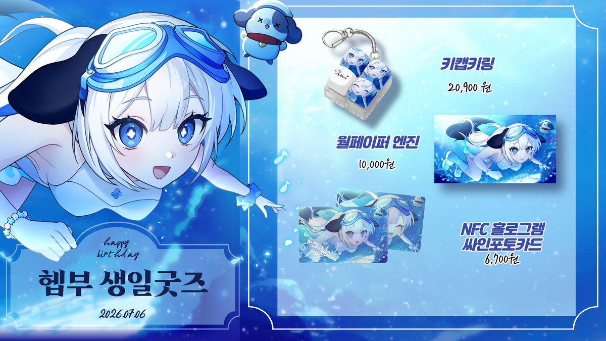 hebbu0706's tweet photo. 【헵부 생일 굿즈】
📆7월 6일 20:00 ~ 7월 31일18:00까지
(*기간한정으로 판매일자 이후 구매가 불가능 합니다!)

기본사인 포카와 월페퍼 엔진은 상시구매 가능하도록 열어두겠습니다!

굿즈구매는 아래 링크!!
마플샵:https://t.co/RmbK2fdYUY

이번에 싸인도 디자인 해봤는데....사주라... https://t.co/0HJUagWODU