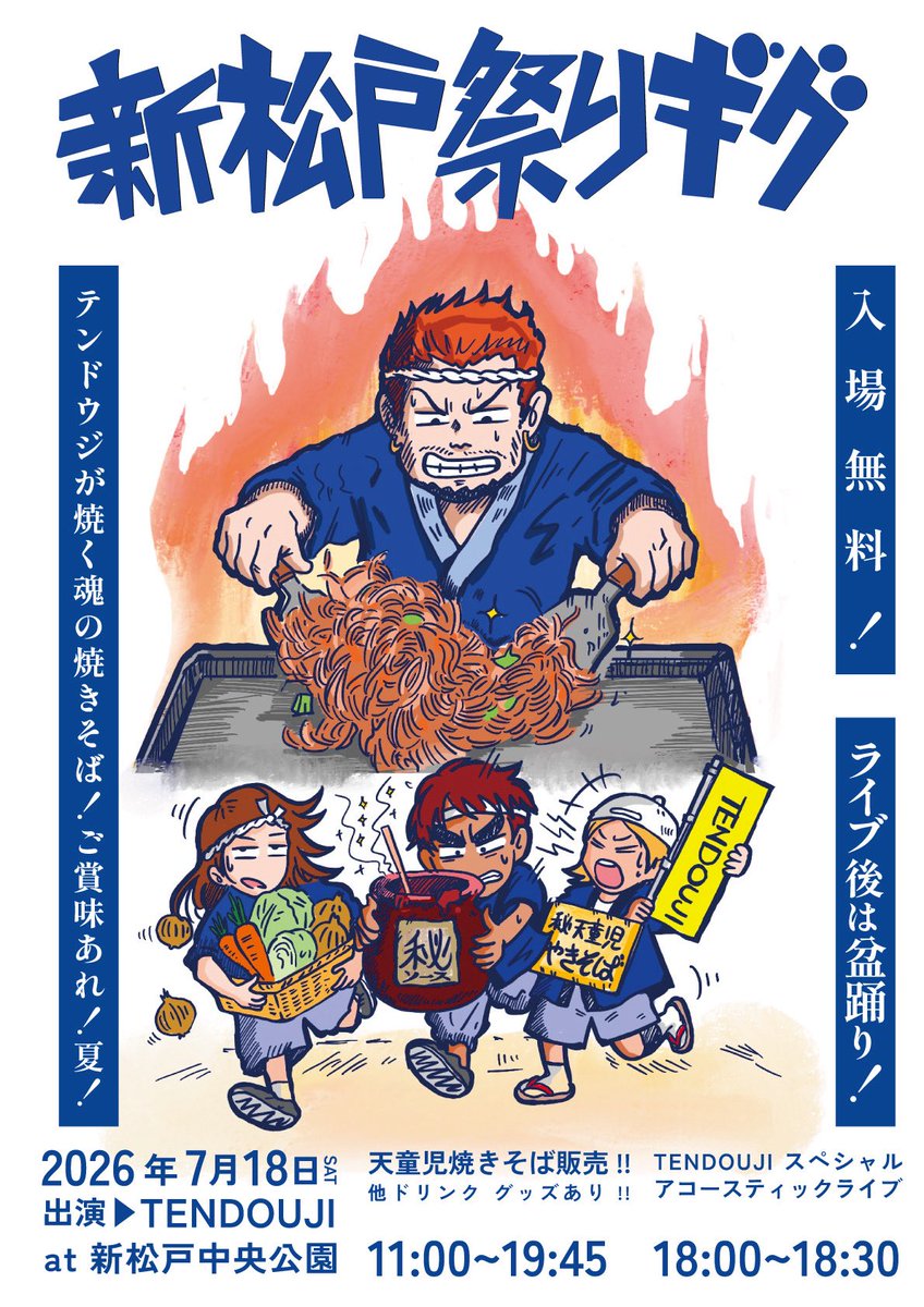 TENDOUJItw's tweet photo. 🔥お祭りのお知らせ🔥

TENDOUJIの地元お祭り"新松戸祭り"にて
アコースティックライブ行います。
隣の屋台で朝から天童児焼きそばも販売します。

TENDOUJIの青春が詰まった地元のお祭りです。ライブの後は盆踊り‼️

新松戸祭りギグ
日程:7/18(土)
会場:新松戸中央公園
入場は無料‼️‼️

皆様是非新松戸へ遊びに来てください。
お待ちしています🫶