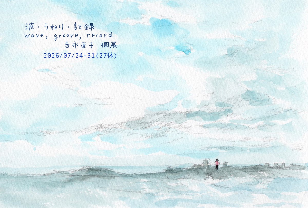 yellowsonic's tweet photo. 【展示のお知らせ】
八王子のカフェ
@Ritomarus で展示します。

「波・うねり・記録」
(wave, groove, record)
2026/7/24(金)〜31(金)
※7/27(月)はお休み
12時-20時　最終日は閉店時刻前に展示終了
★カフェのオーダーをお願いいたします★

つづく https://t.co/DfhVP42FpZ