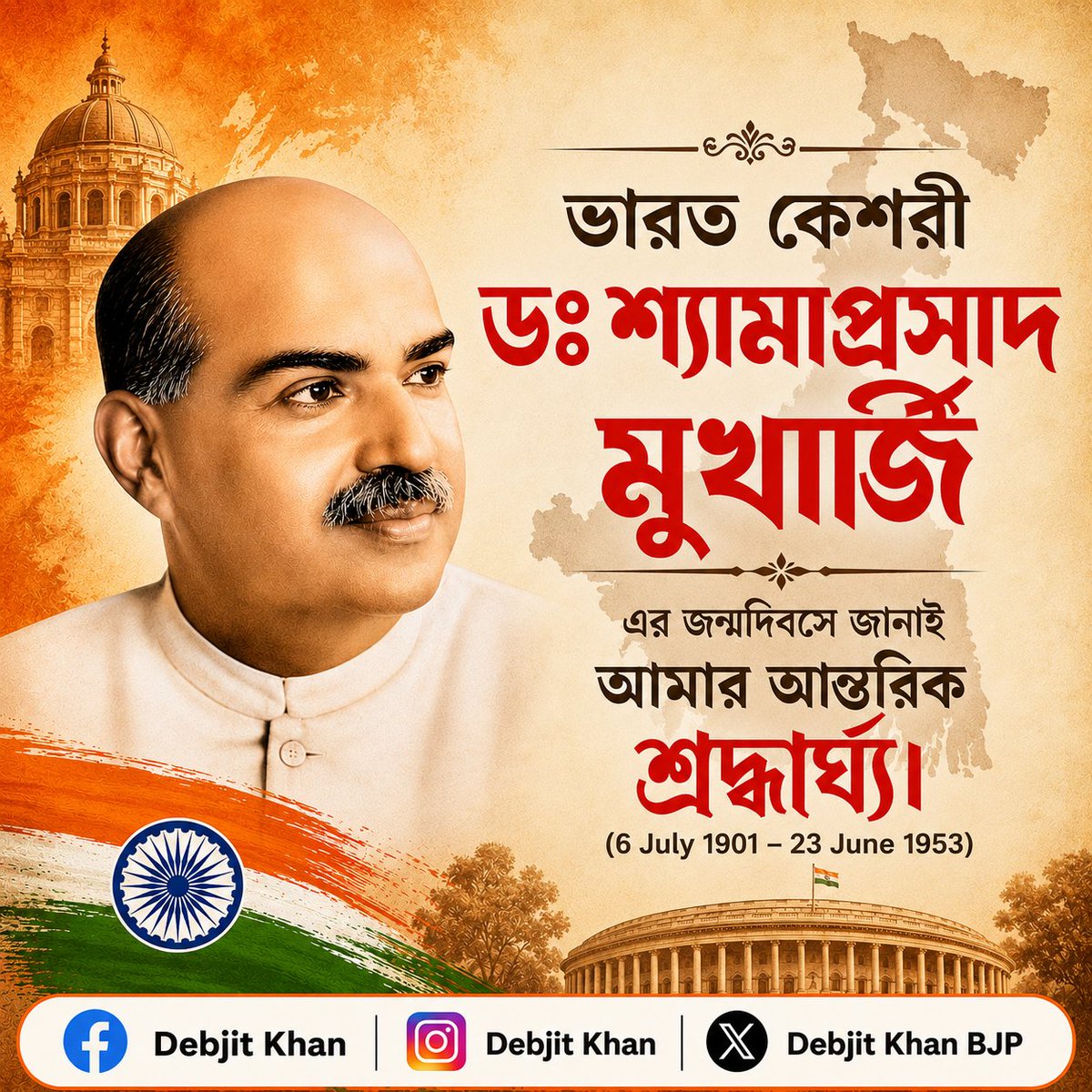 DebjitKhan007's tweet photo. পশ্চিমবঙ্গের সৃষ্টিকর্তা, বাঙালির রক্ষাকর্তা ভারতকেশরী
ডঃ শ্যামাপ্রসাদ মুখার্জির জন্মজয়ন্তীতে আন্তরিক শ্রদ্ধার্ঘ্য।

@BJP4Bengal https://t.co/2fNqwv5FhQ