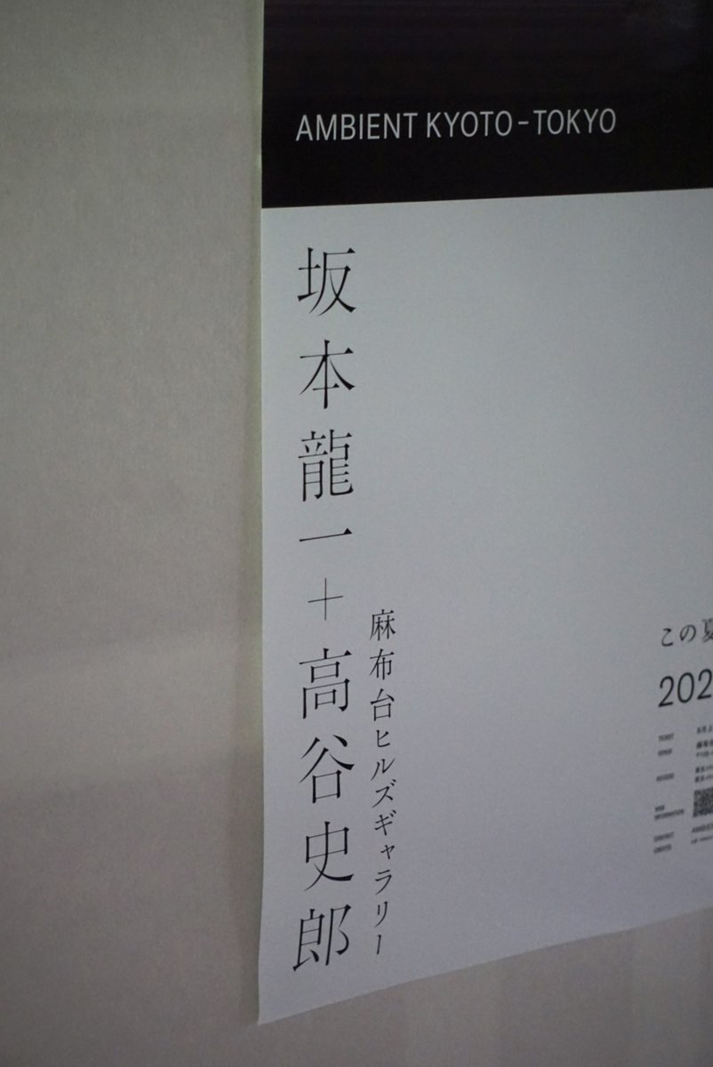 sibasikyoto's tweet photo. @commmons @ryuichisakamoto RYUICHI SAKAMOTO + SHIRO TAKATANI AMBIENT KYOTO - TOKYO
会期：2026年8月28日(金)〜10月25日(日)／無休
会場：麻布台ヒルズギャラリー
チケット：8月上旬発売予定 https://t.co/ES7qKq05zk