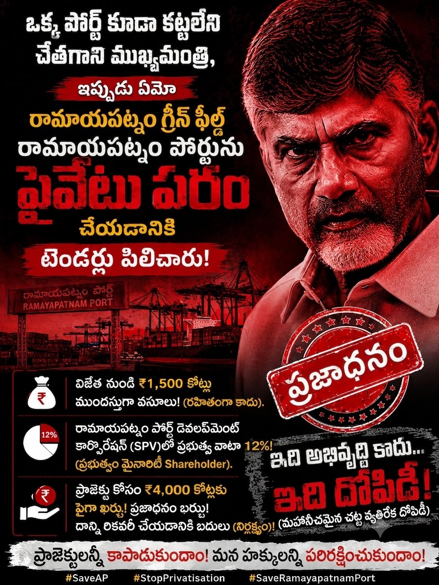 AndhraXpress's tweet photo. ఒక్క పోర్ట్ కట్టడం చేతగాని ముఖ్యమంత్రి,
ఇప్పుడు ఏమో కట్టిన పూర్తి
# Greenfield రామాయపట్నం పోర్టును ప్రైవేట్
పరం చేయడానికి టెండర్లు పిలిచారు.
#SaveAP #StopPrivatisation #Andhrapradesh #Ramayapatnam #SeaPort #Port #SeaTransport #Logistics https://t.co/dFwJJ4z1rn