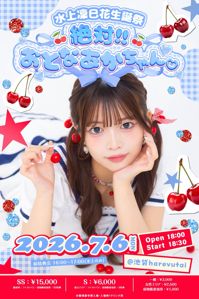 おはよ！今日はりみかの生誕祭！🍒🩵 みんなで笑顔で溢れる生誕祭に