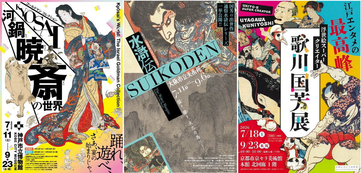 河鍋暁斎の世界展 3展覧会での相互割引決定！】 京都市京セラ美術館