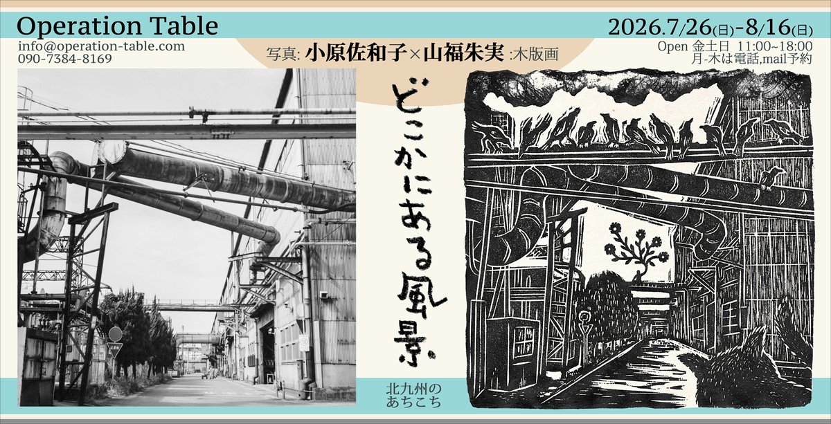 kinomikoubou's tweet photo. 写真:小原佐和子×版画:山福朱実 2人展
『どこかにある風景』北九州のあちこち
https://t.co/O9fufLaFLq
2026.7/26～8/16
＊オープニングトーク　7/26(日)14時
　#小原佐和子 × #山福朱実 ＋ #真武真喜子
＊紙版画WS(山福在廊時のみ) 
於: #北九州 #八幡 #OperationTable https://t.co/8PJEB9P6IC