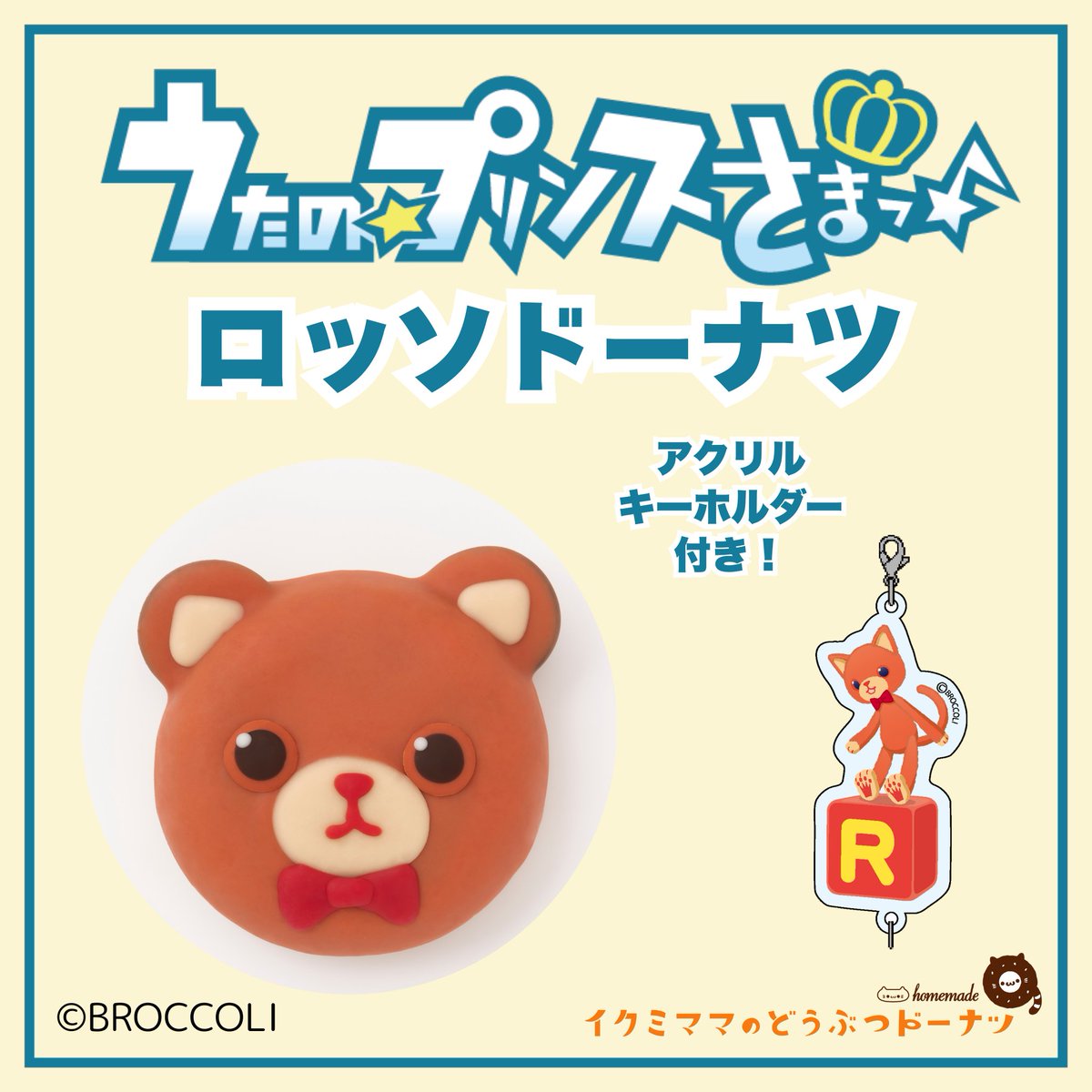 ikumi_mama's tweet photo. ＼最終販売となります／

『イクミママのどうぶつドーナツ！』です。

２０２５年秋、２０２６年５月と池袋駅ＰＯＰＵＰにて販売しておりました
「うたの☆プリンスさまっ♪」コラボドーナツ
自由が丘駅南口改札外にて再販致します✨

事後通販等での一部キャンセル分を販売いたします！
※１種類からご購入できます。

【販売予定商品】

🍩森のそばのおうち ９種（ロッソ、シエロ、シトロン、アイリス、アランチャ、ロージー、ヴェルデ、グラナータ、リラ)
🍩丘のうえのおうち ３種（ラピス、アメジス、カネリア）
🥞うたの☆プリンスさまっ♪ マスコットキャラクターズ ピヨちゃんどらやき

売切れ商品（ライム、アクア、ルビーノ、ルチル、パラチア、ペリド、おんぷくんどらやき、ペンギンどらやき）　

📍自由が丘駅南口改札外
　 自由が丘スイーツステーション
🍩７月７日（火）～２１日（火）
⏰１１時～２０時（最終日１１時～１７時）

ドーナツ特典：アクリルキーホルダー

事前予約は不要です！
購入制限もございません！
気になっていた方、買い逃してしまった方も、
ぜひこの機会にお立ち寄りください💕
なくなり次第終了となります。
みなさまのご来店をお待ちしております！