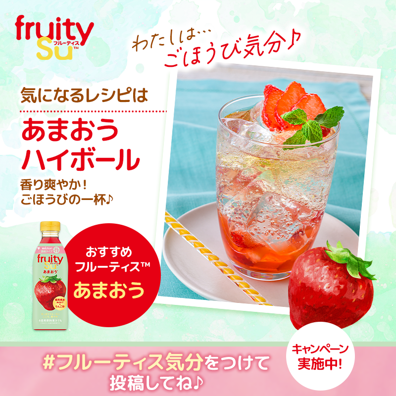 suwarocurea's tweet photo. 私は【あまおうハイボール】が気になる！@mizkan_officialをフォローして、気になるレシピを選んで投稿すると「ソーダスパークル」と「フルーティス」セットが当たる！参加は8/2(日)まで✨ #フルーティス気分
https://t.co/iYRe6otwAJ