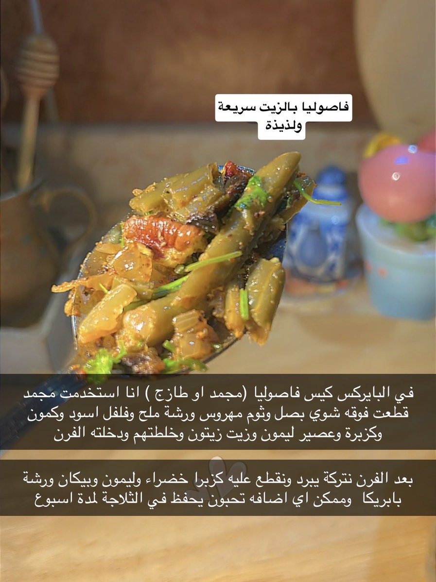 AYIDAH2's tweet photo. فاصوليا بالزيت سريعة وبالفرن ولذيذة جداً https://t.co/PycFhCDm8s