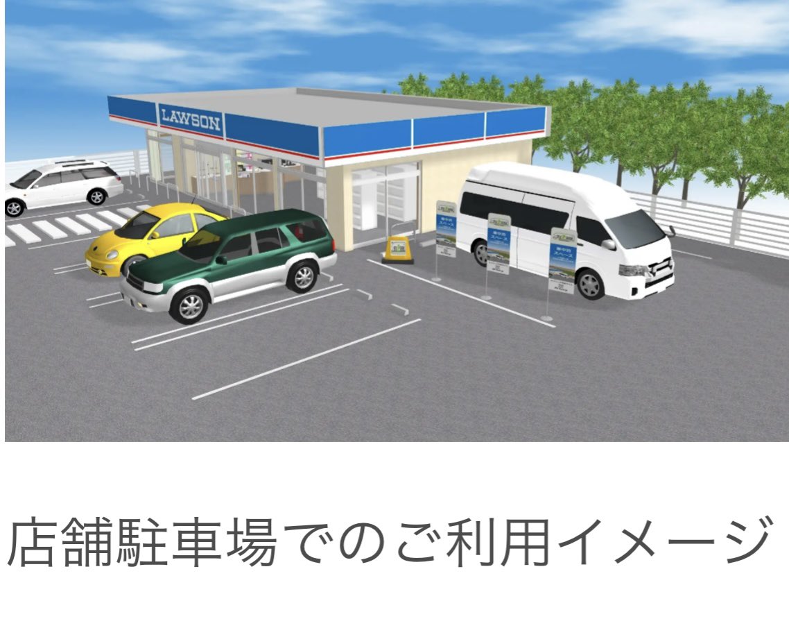 Carneru1's tweet photo. コンビニRVパークが、約30カ所に拡大！

千葉県、埼玉県、静岡県、愛知県などのローソンで展開されるそうです。

https://t.co/Wcuc3sRHRr https://t.co/bcSFkHUKla