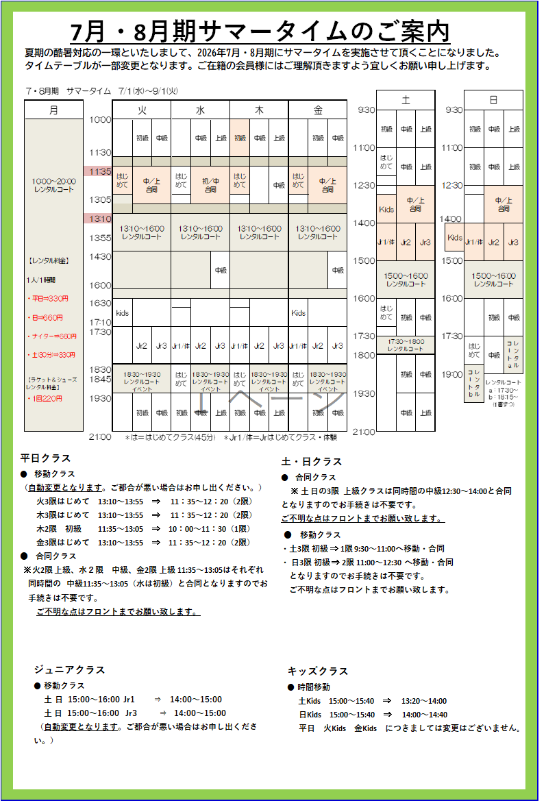7CC_Kuki's tweet photo. テニス7月・８月期サマータイムのご案内
夏季の酷暑対応の一環といたしまして7・８月期のサマータイムを実施させていただくことになりました。タイムテーブルが一部変更がございます。ご理解いただきますようよろしくお願い申し上げます。
詳しくはフロントまでお問合せ下さい。 https://t.co/78HJ8ZCQAw
