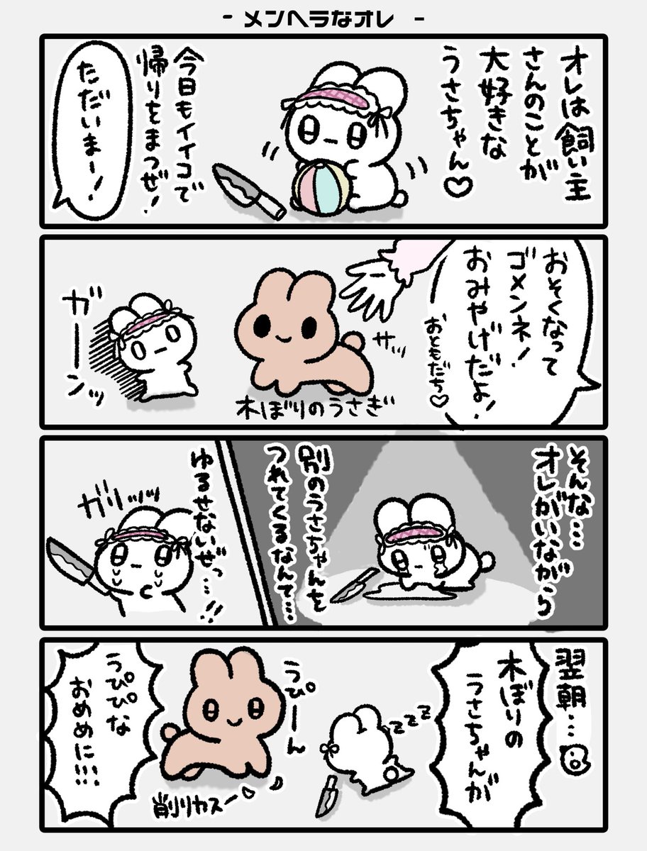嫉妬しちゃううさちゃんだぜ…🐰🔪