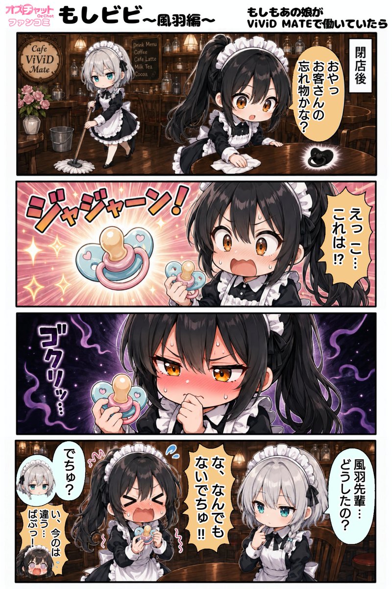 you_20250101s's tweet photo. もしもオズチャットガールズがViViD MATEで働いてたら、もしビビ第13話風羽編！
竹を割ったような性格の風羽ちゃんパイセンですが、大好きなものを目の前に思わず裏の顔👶が出ちゃいそうになることも···（4/4）

#オズチャット #オズチャファンコミ
#南雲風羽生誕祭2026 https://t.co/FGpdp9Vn2t