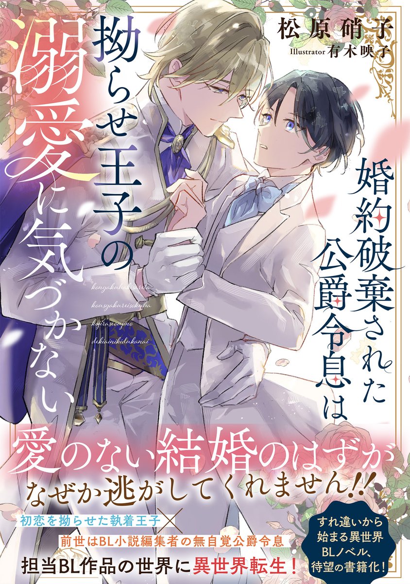 📚『婚約破棄された公爵令息は拗らせ王子の溺愛に気づかない』📚 著